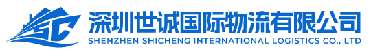 深圳世诚国际物流有限公司
